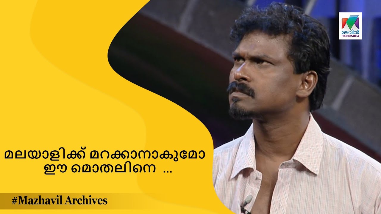 മലയാളിക്ക് മറക്കാനാകുമോ  ഈ മൊതലിനെ  ... | CINEMA CHIRIMA  |  mazhavil archives ||