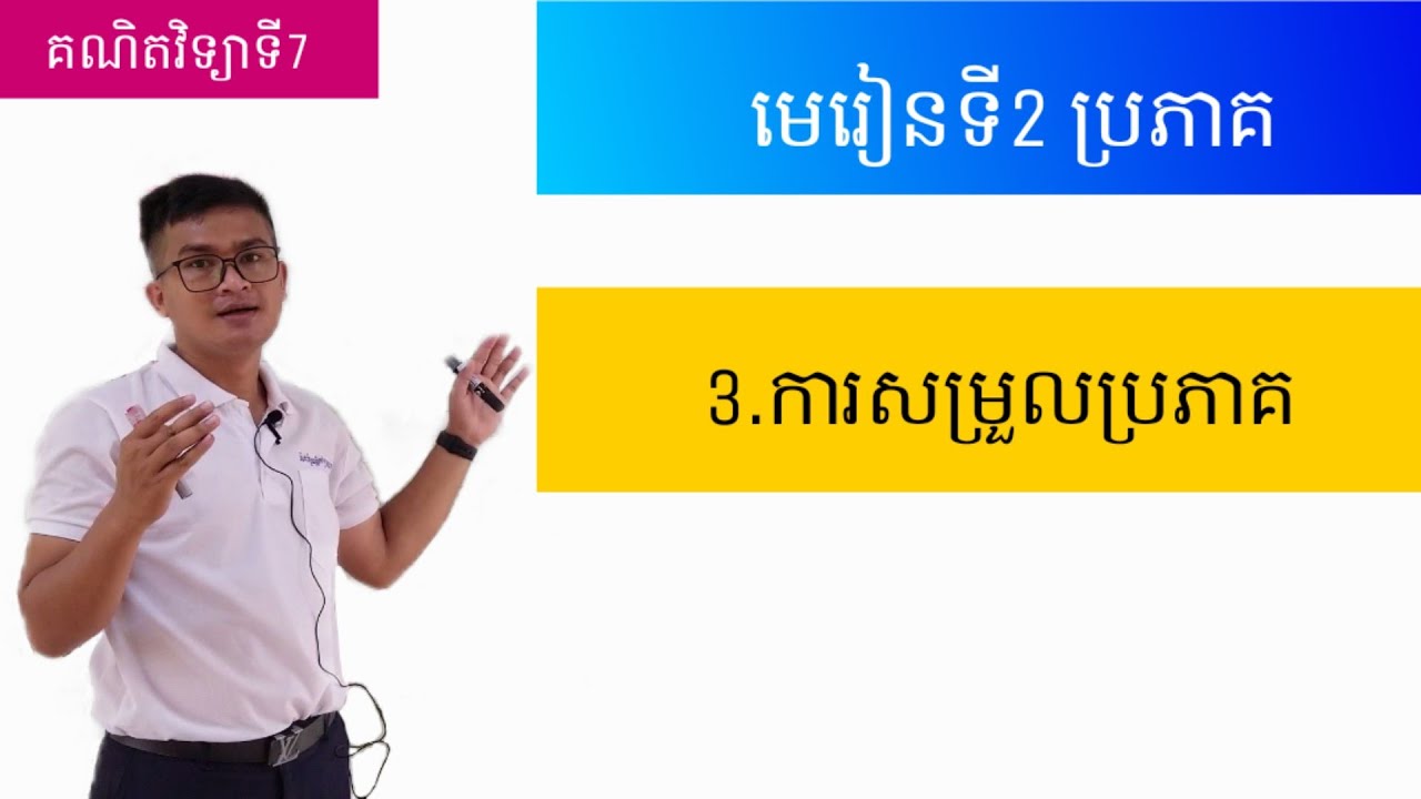 គណិតវិទ្យាថ្នាក់ទី7. មេរៀនទី4. ប្រភាគ