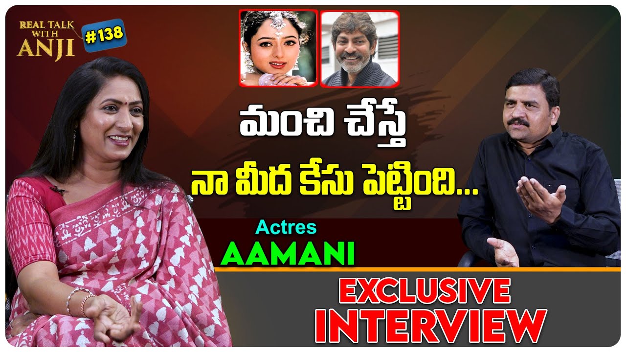 Actress Aamani Exclusive Interview | Soundarya | Jagapati Babu | Real talk With Anji #138 #FilmTree