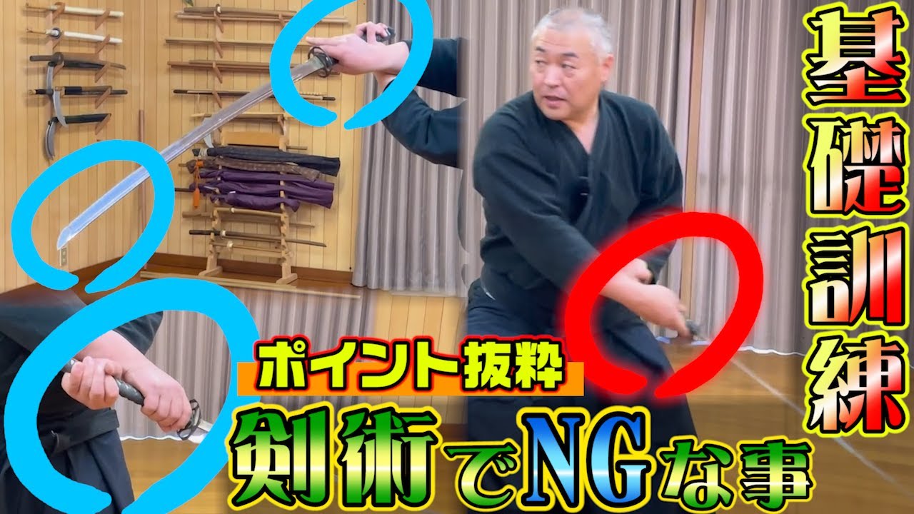 【やってはいけない事】浅山一伝流兵法　稽古の注意点を詳細解説！何故ダメなのか、理屈を知ろう※短尺、目次付き