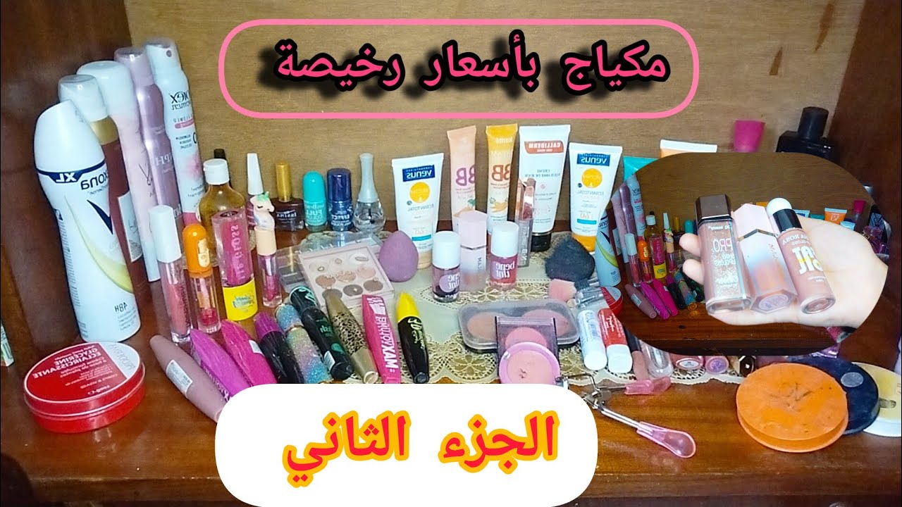 أفضل و ارخص منتجات مكياج في الجزائر | الجزء الثاني 