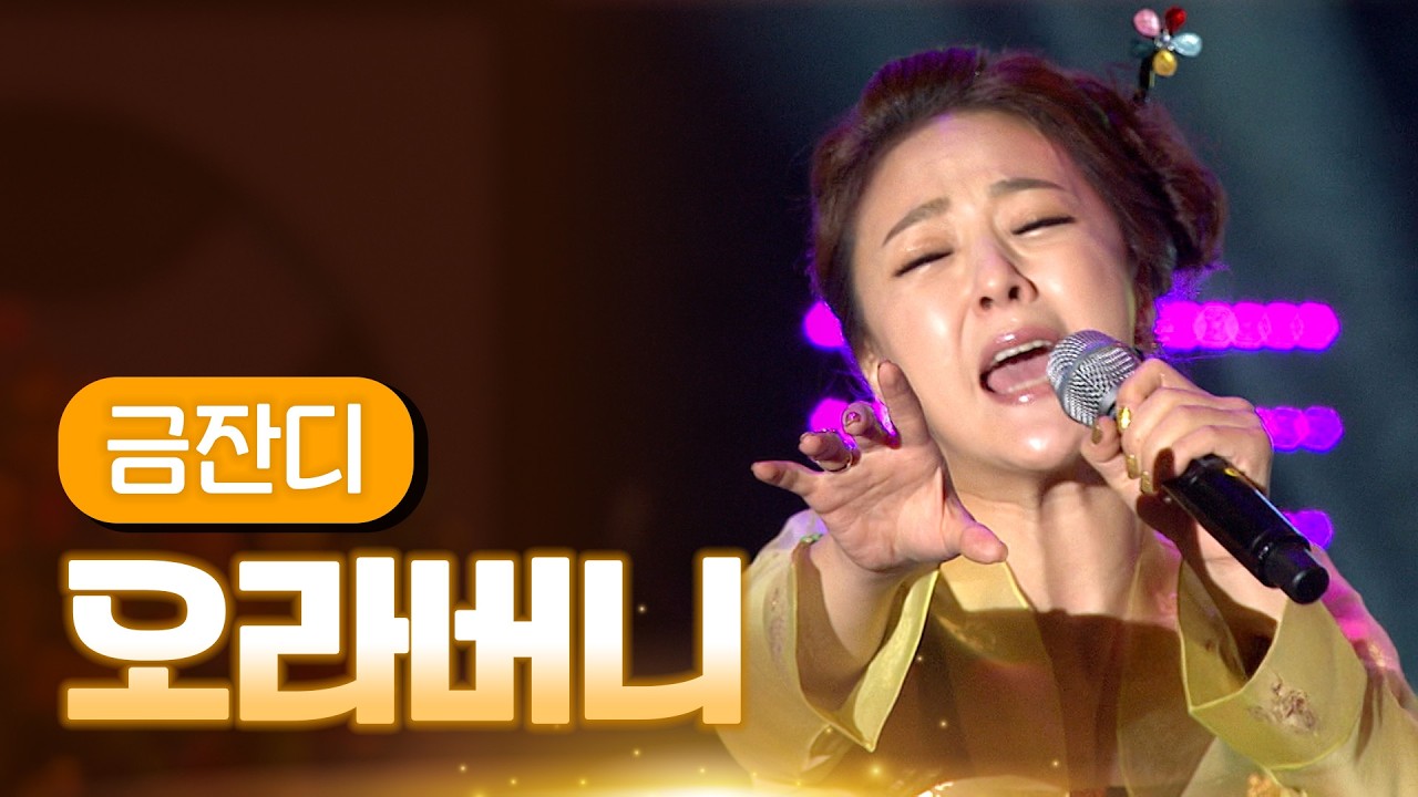 금잔디 《오라버니》 / MBC 가요베스트 366회 거창 1부 140124