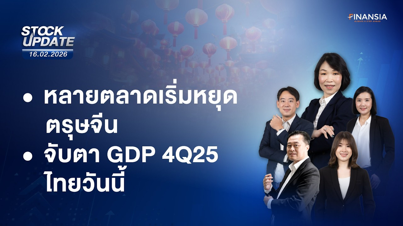 🔴Live รายการ Finansia Stock Update ประจำวันที่ 16 ก.พ. 2569