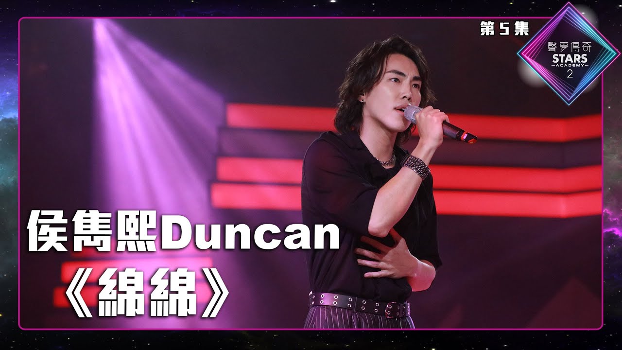 聲夢傳奇2 第5集丨學員演唱完整純享版丨侯雋熙Duncan演唱《 綿綿 》丨侯雋熙Duncan丨綿綿