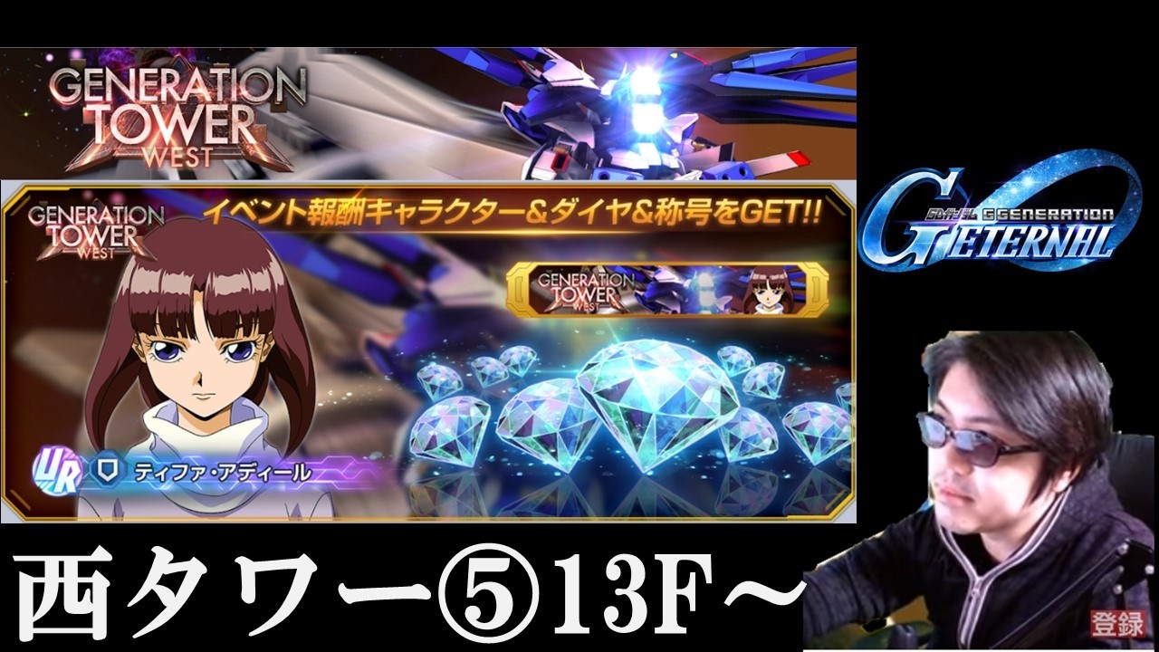【#ジージェネエターナル】タワー13F～　まったり実況　#ジージェネ