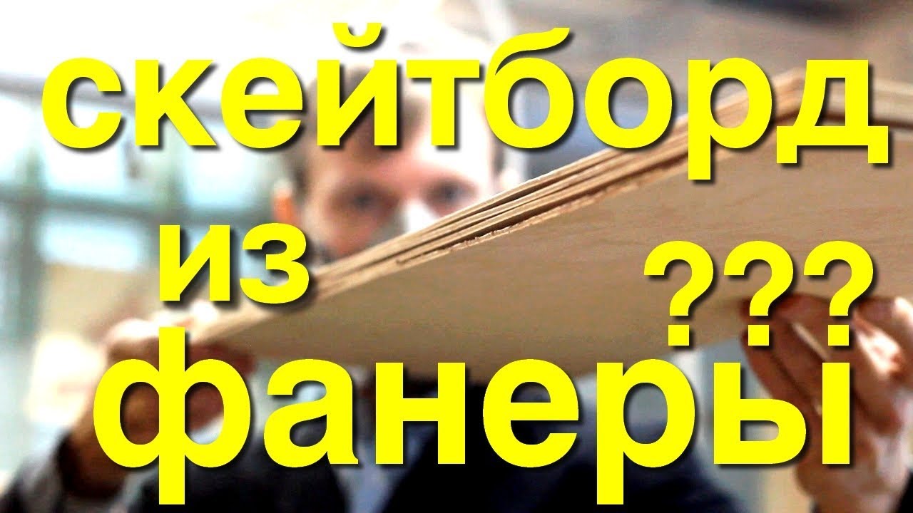 Как сделать скейт / DIY доска из березовой фанеры своими руками