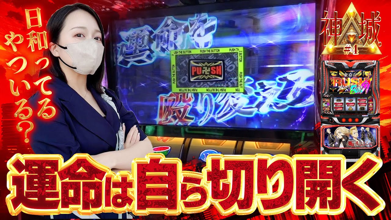 【L東リベ】番組収支＋10000枚の超絶好調な女が東リベにタイマンを挑む！【神城△＃4】[パチスロ][スロット][スマスロ]