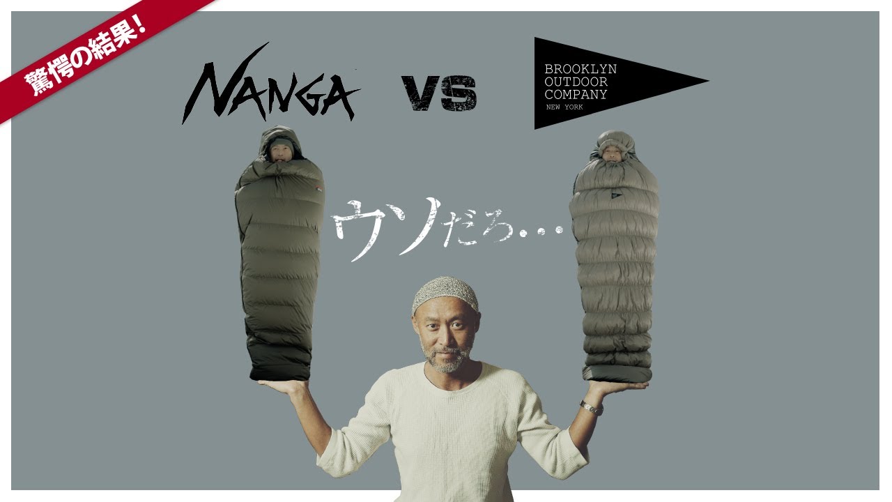 【価格崩壊】ナンガ vs BOC マイナス10℃で比較したら信じられない結果に…。ダウンシュラフの選び方とNANGAとBOCの寝袋を徹底検証。