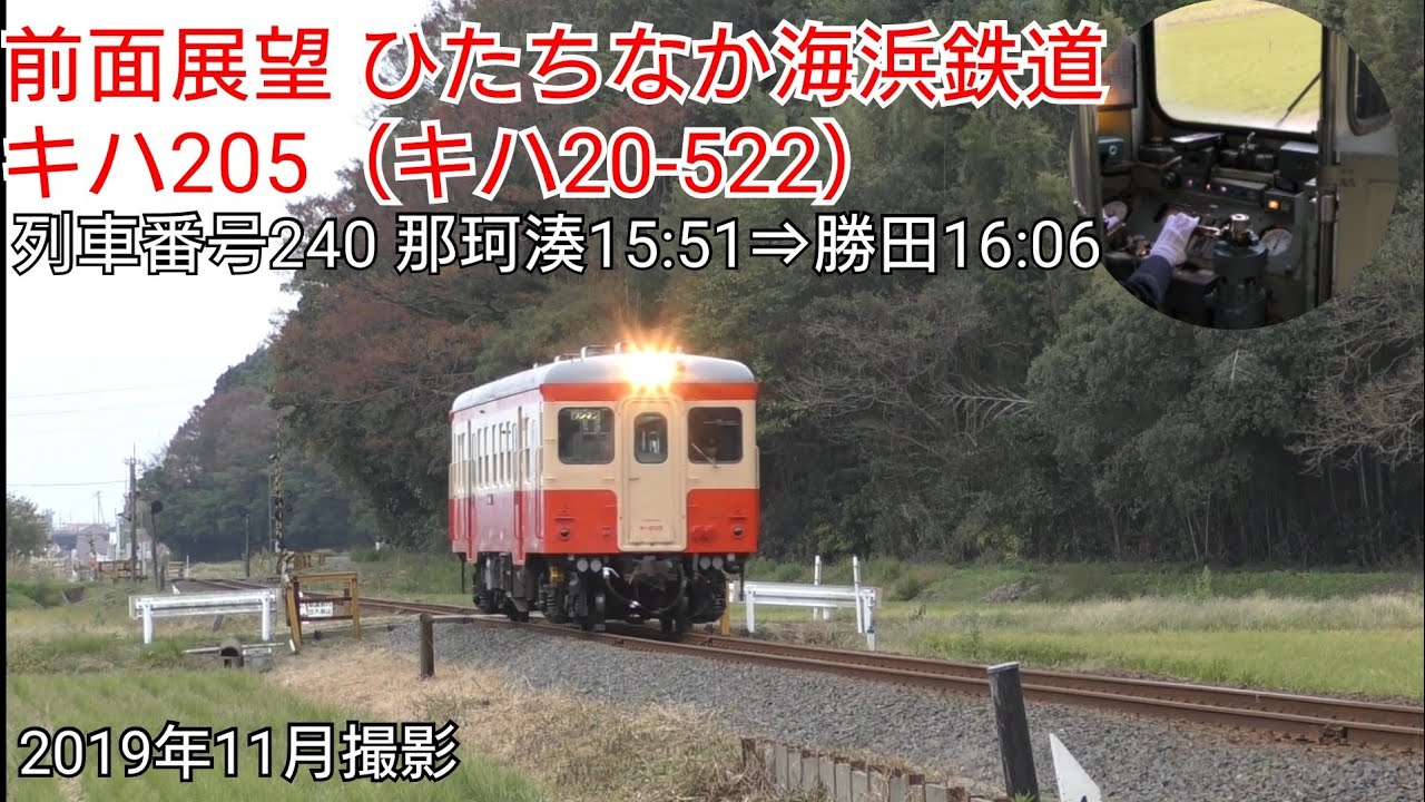 【前面展望】ひたちなか海浜鉄道キハ205（キハ20-522）那珂湊&rarr;勝田
