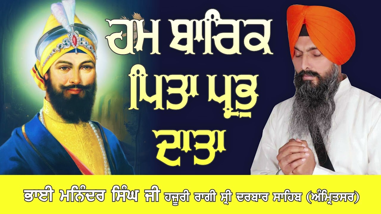 Hum Barak Pita Prabh Data   Bhai Maninder Singh Ji Hazuri Ragi Darbar Sahib