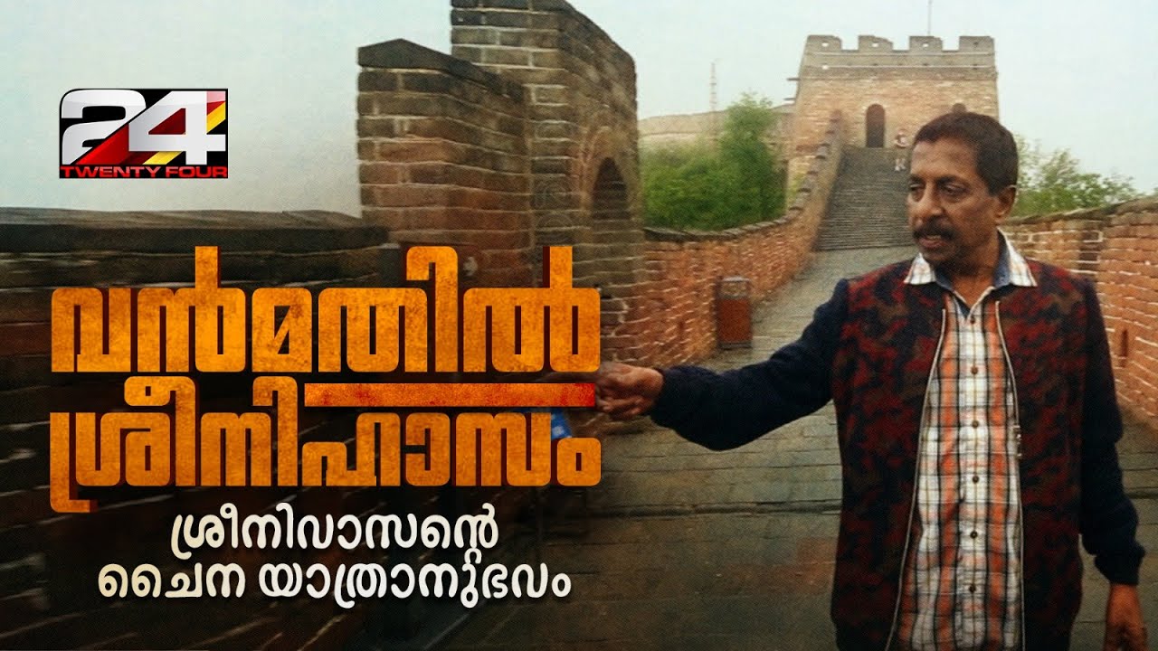 'വൻമതിൽ ശ്രീനിഹാസം' | ശ്രീനിവാസന്റെ ചൈന യാത്രാനുഭവം | Actor Sreenivasan | China Visit