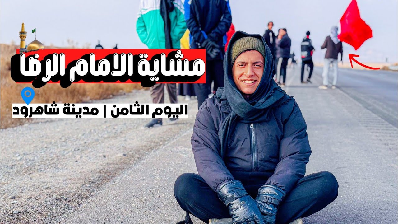 مشاية الامام الرضا ع | اليوم الثامن | وصلنا مدينة شاهرود الايرانيه