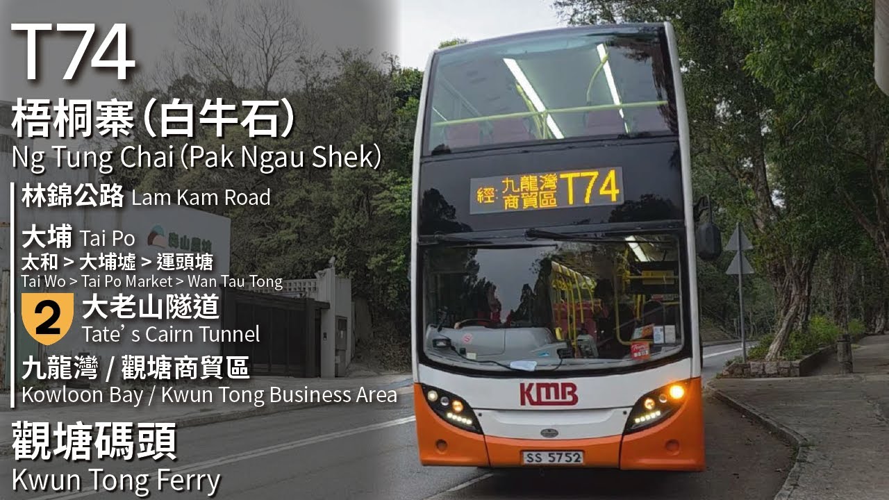 【深入林村】KMB 九巴T74線(梧桐寨 (白牛石) Ng Tung Chai (Pak Ngau Shek) → 觀塘碼頭 Kwun Tong Ferry)(全程無剪接)