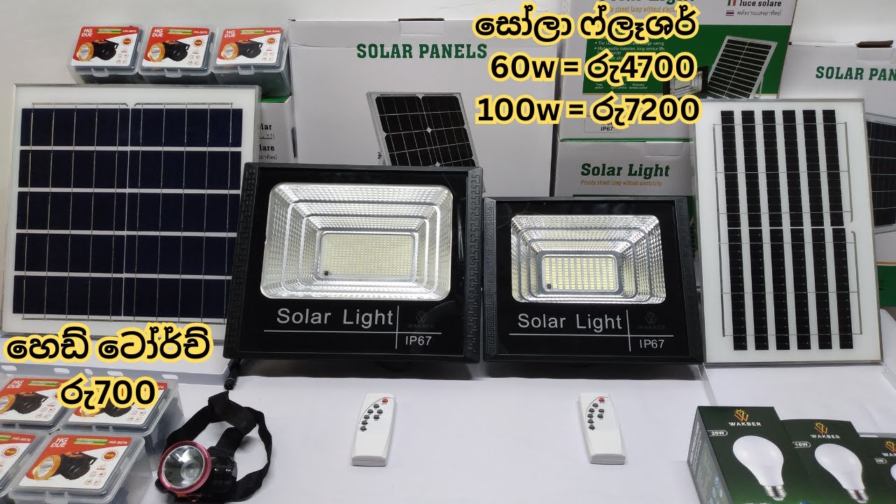 60w සෝලා ලයිට් රු4700 යි ,හෙඩ් ටෝච් රු700, Led බල්බ්, කෑශ්ඔන් ඩිලිවරි,#solarlight #solar #torch #led
