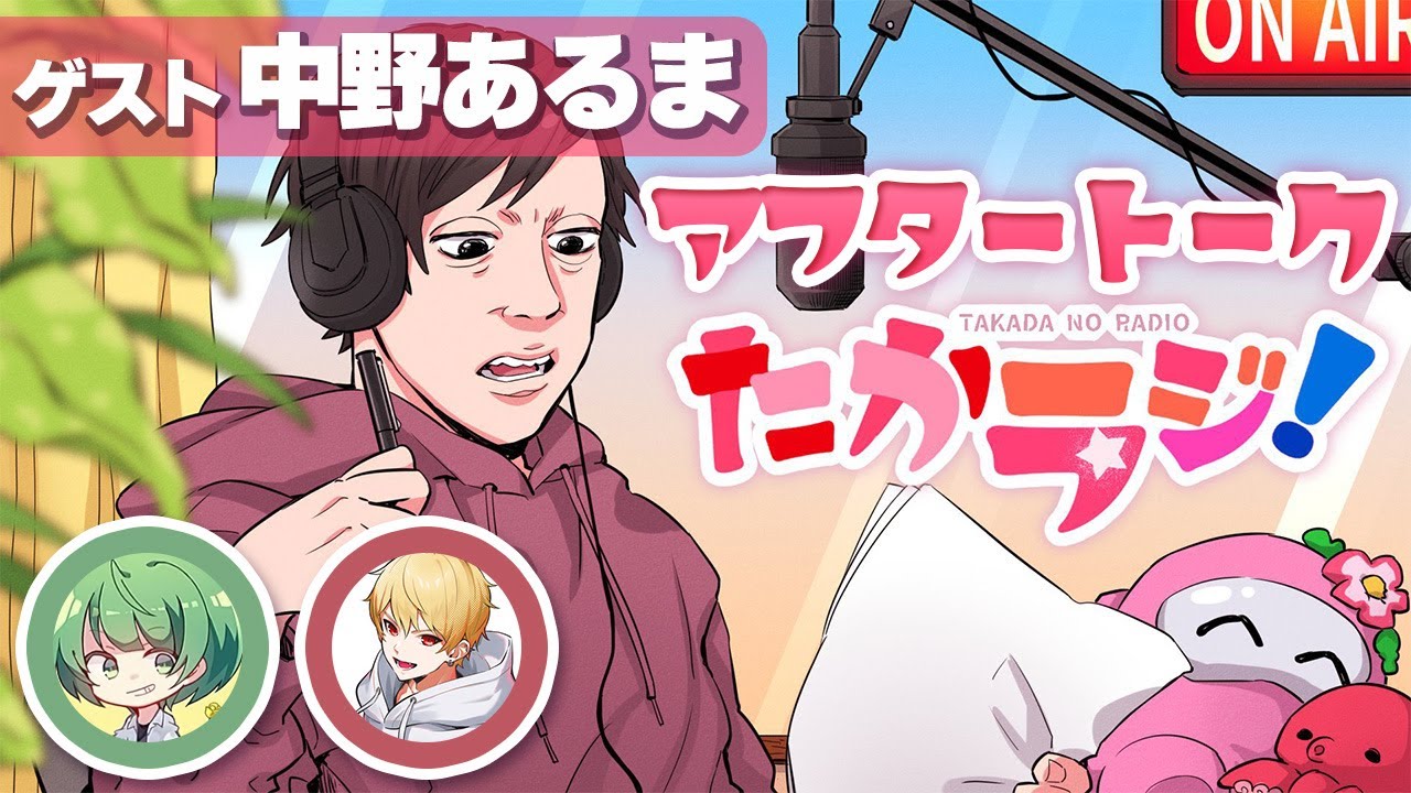 【高田村ラジオ】たからじ#10 アフタートーク【ゲスト：中野あるま】