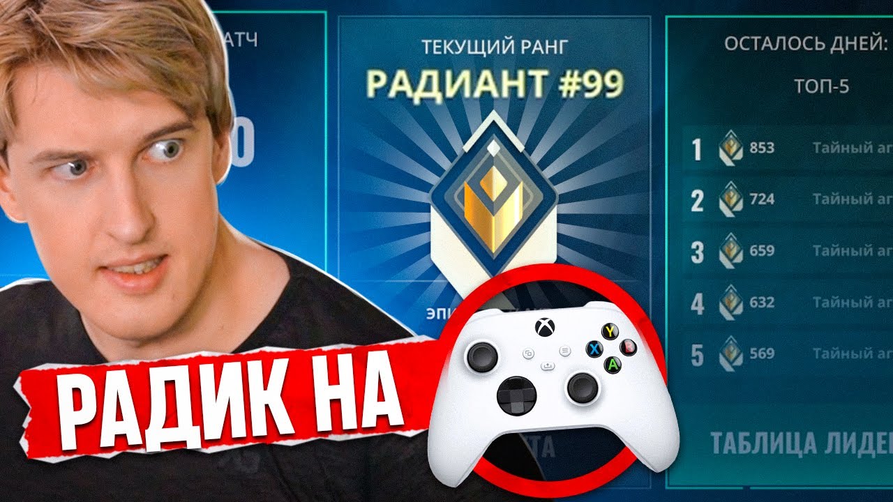 АПНУЛ РАДИАНТ НА КОНСОЛИ😈 Valorant