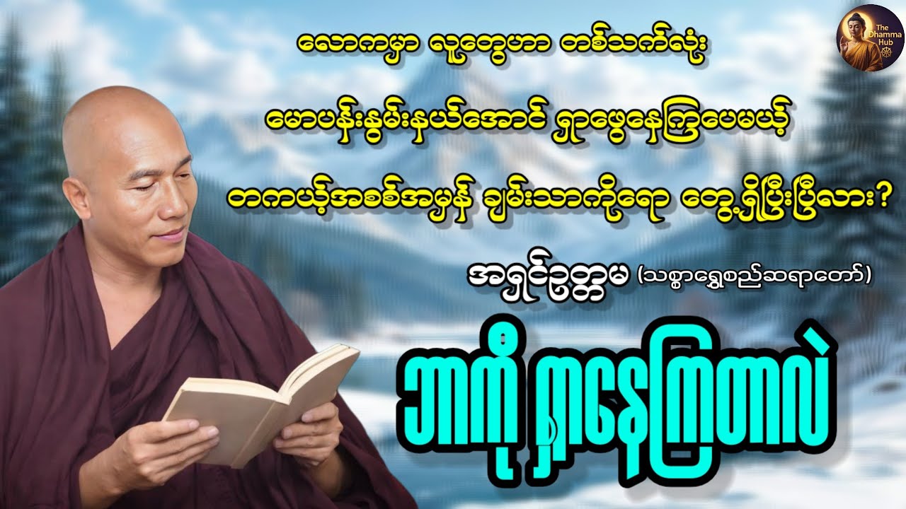 ငွေကြေးလား?၊ရာထူးလား?၊အရှိန်အဝါလား?၊ဒါမှမဟုတ် စိတ်ရဲ့အေးချမ်းမှုလား? 