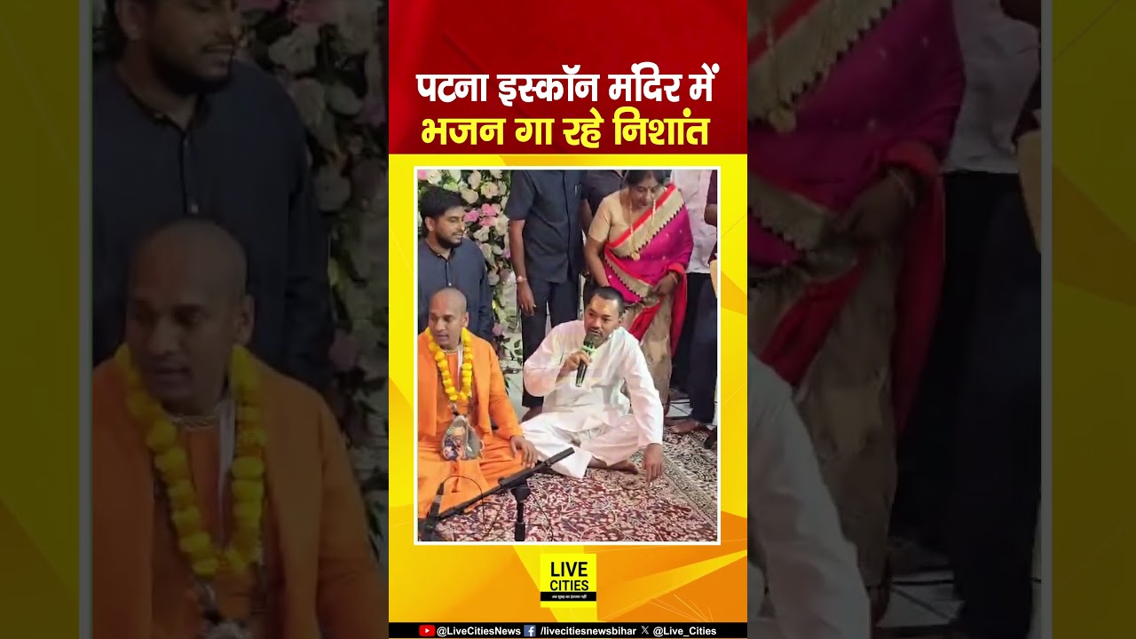 Bihar Health Minister Nishant Kumar Patna Iskcon Temple में जन्माष्टमी पर भजन गा रहे...  Bihar News