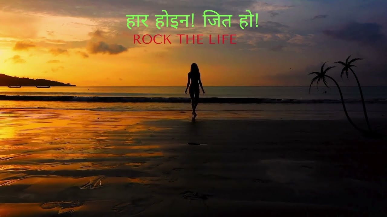 Haar Hoina Jeet Ho | Never Give Up  | New Nepali Motivational Rap Song #nepalirap