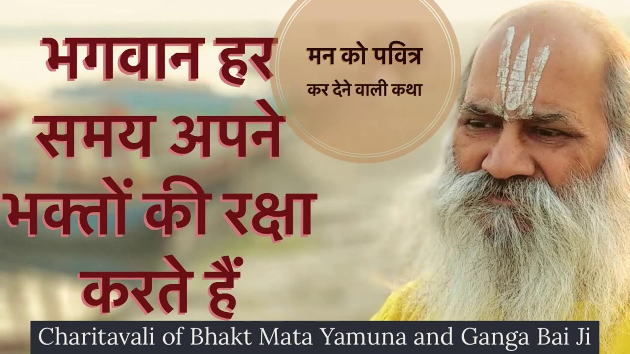 आपके जाने अनजाने हर समय करते हैं भगवान आपकी रक्षा | Charitavali of Yamuna Bai and Ganga Bai Ji |