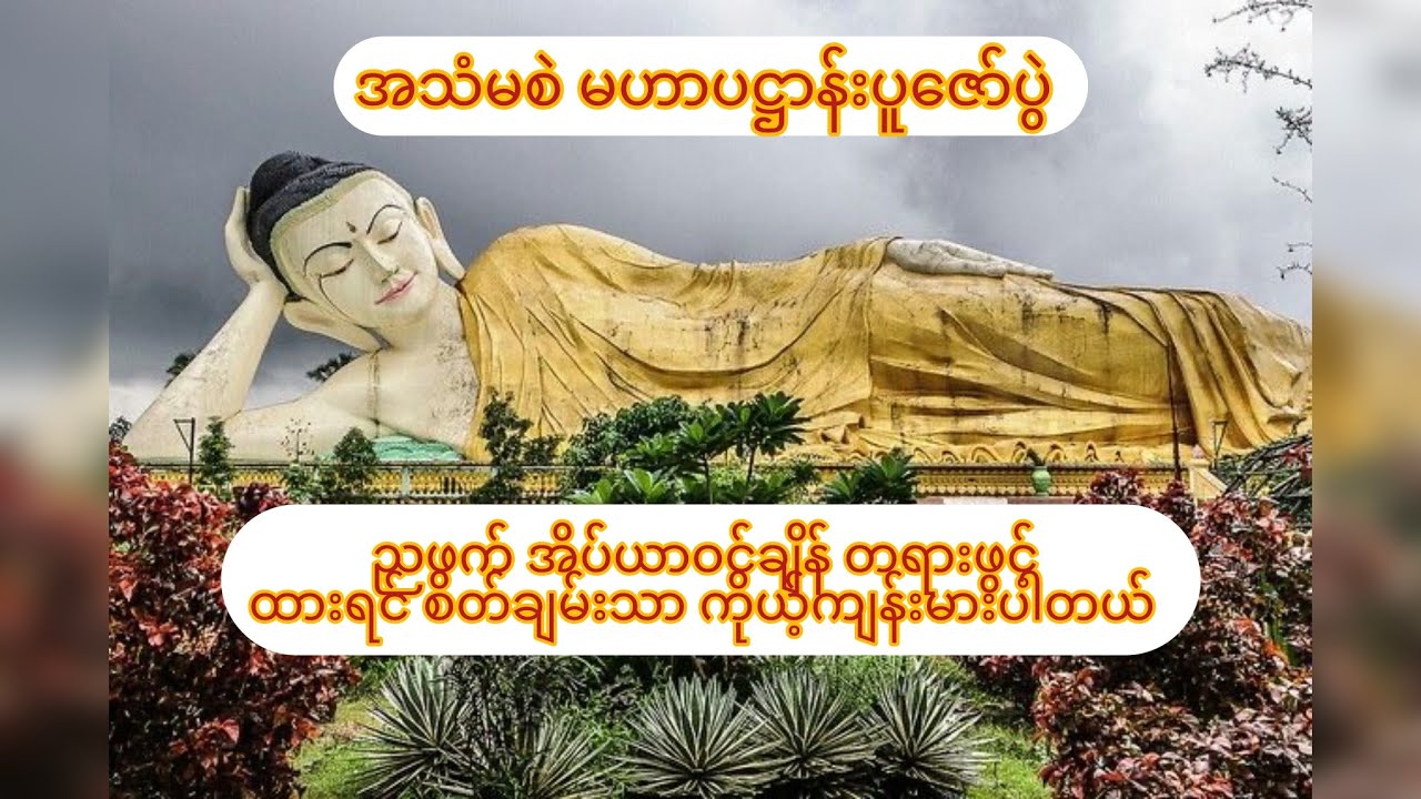 အသံမစဲ မဟာပဋ္ဌာန်းပူဇော်ပွဲ #buddha #buddhateachings #တရား #တရားတော်များ