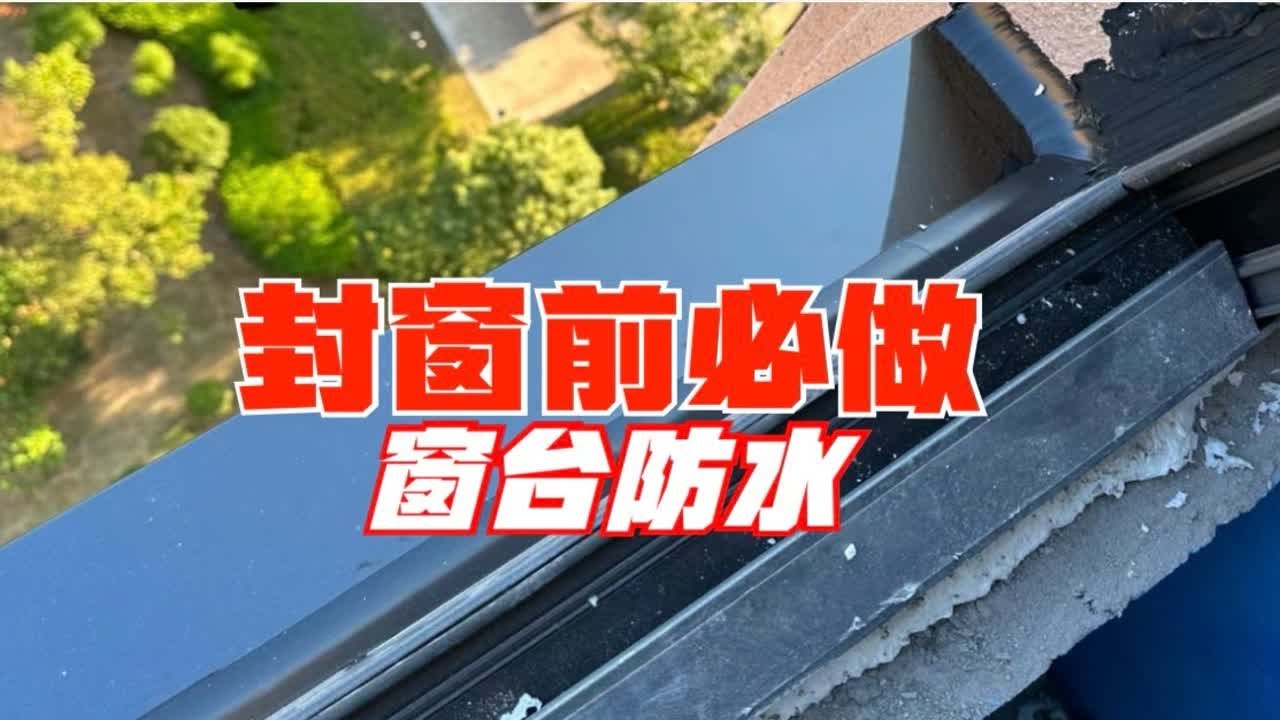 解决封窗后，窗台漏水的问题❗️
