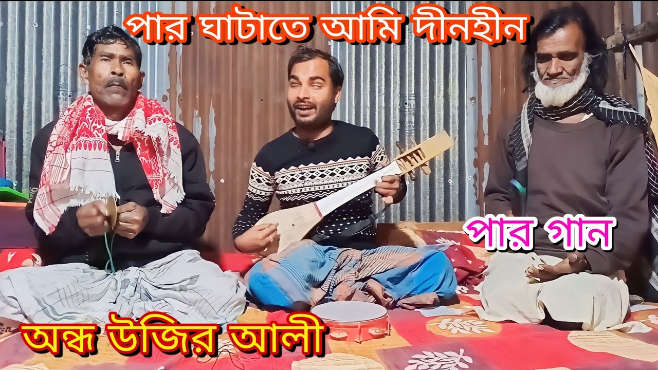 পার ঘাটাতে আমি দীনহীন Andho Ujir Ali পার গান