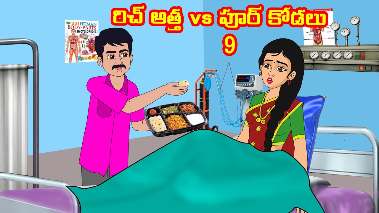 రిచ్ అత్త vs పూర్ కోడలు 9 |  Telugu Stories | Telugu Moral Stoires | Telugu Kathalu