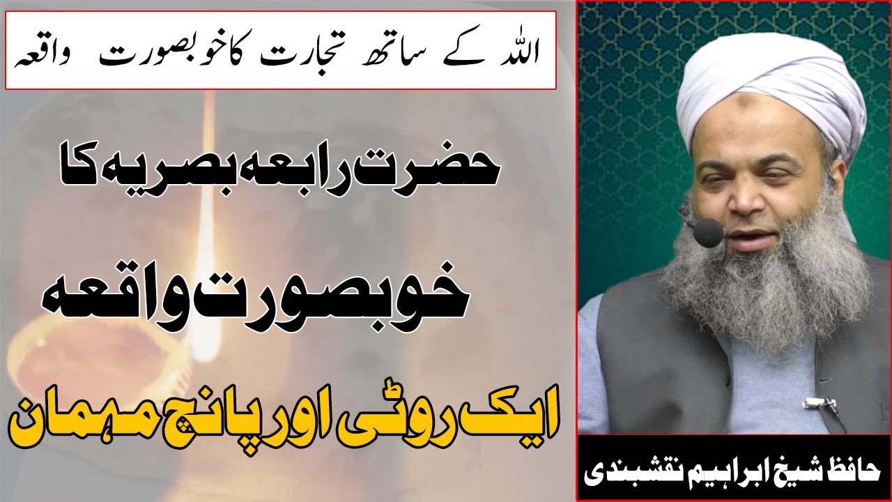 Rabia Basri Ke Waqiat حضرت رابعہ بصریہ کا خوبصورت  واقعہ  | Hafiz Muhammad Ibrahim Naqshbandi