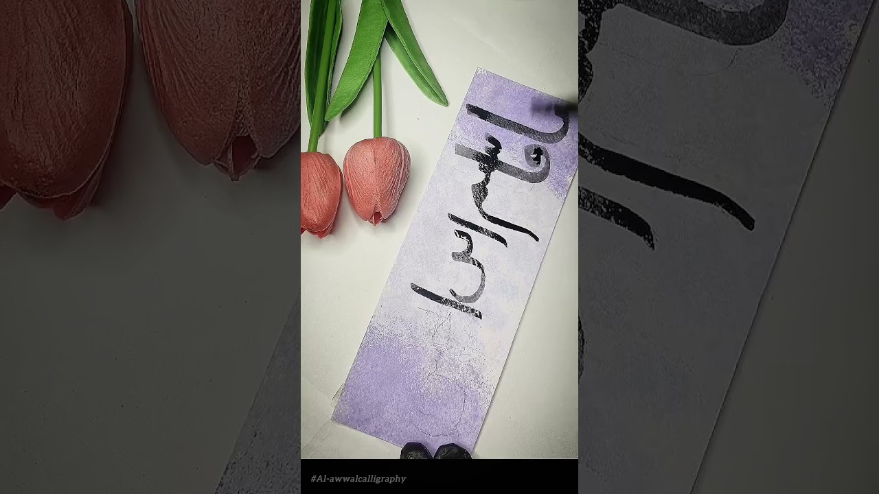 Handwritten Calligraphy..💐..||#urdu #calligraphy #trending #islamicart #al-awwalcalligraphy 
