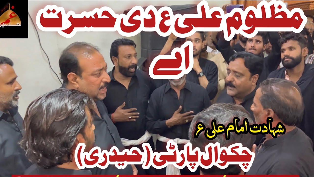 Mazloom Ali as di Hasrat ay - Chakwal party Ustad Haideri shahdat imam Ali as pursa