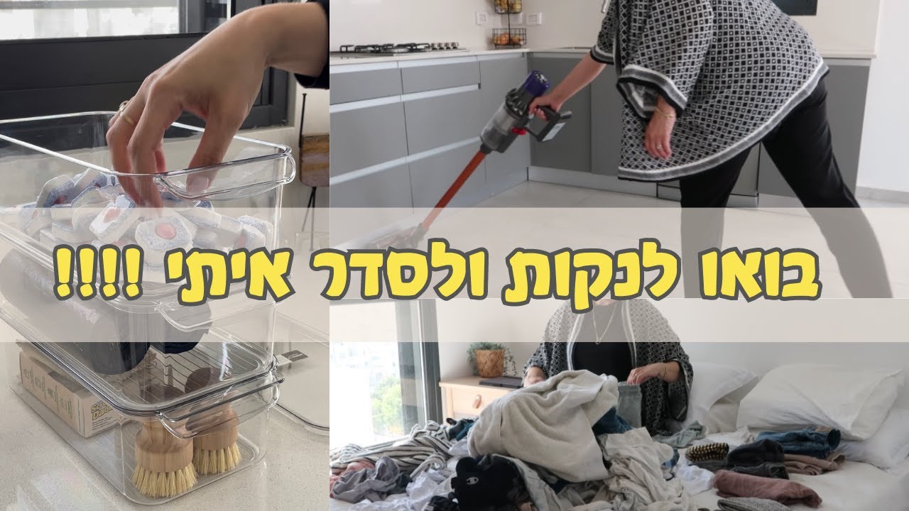מסדרת ומנקה את הבית ! סרטון מוטיבציה לסידור וניקוי הבית