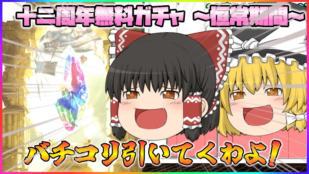 【ゆっくり実況】十二周年無料ガチャ(1～6日目)【グラブル】