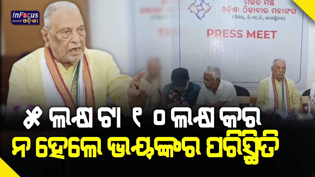 ୫ ଲକ୍ଷ ଟା ୧୦ଲକ୍ଷ କର ନ ହେଲେ ଭୟଙ୍କର ପରିସ୍ଥିତି || @infocusodisha