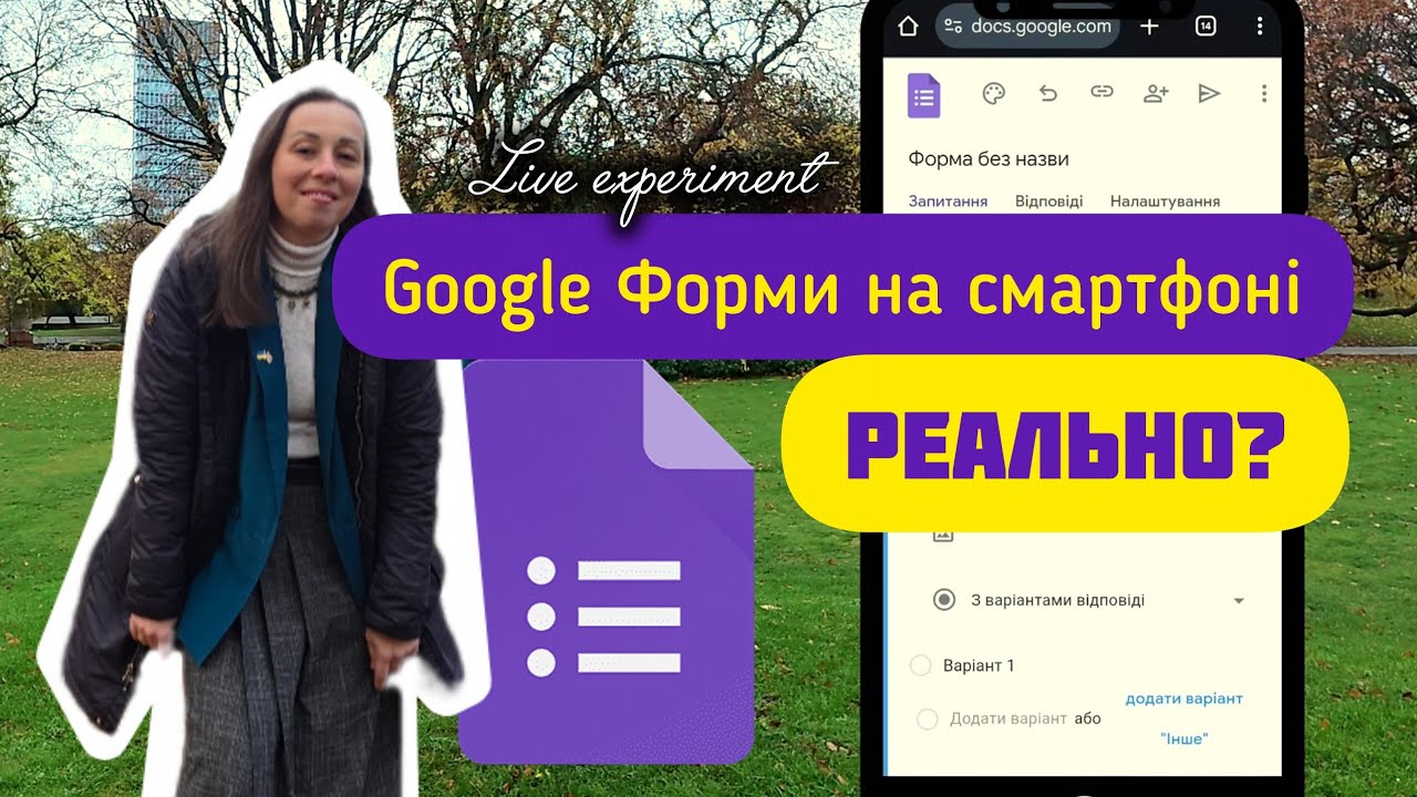 Google Форма зі смартфона: live-експеримент