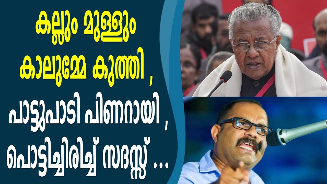 പാട്ട് പാടി പിണറായി , പൊട്ടിച്ചിരിച്ച് സദസ്സ് ...