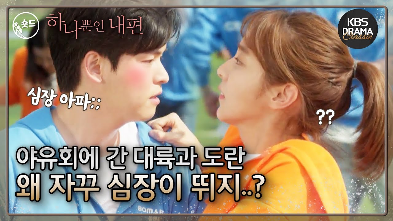 [숏드] [하나뿐인내편 #4 EP 07-08] 도란이만 보면 자꾸 심장이 뛰는 대륙 ❣️ ㅣ KBS방송