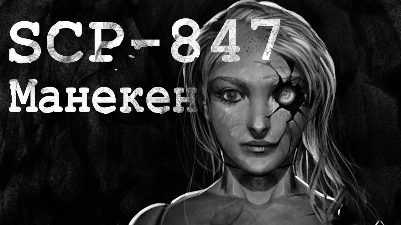 SCP-847: Манекен