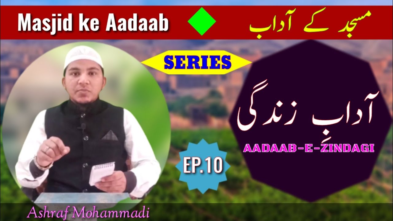 Masjid ke Aadab (مسجد کے آداب) (Aadab-E-Zindagi,Ep,10)By Ashraf Mohammadi