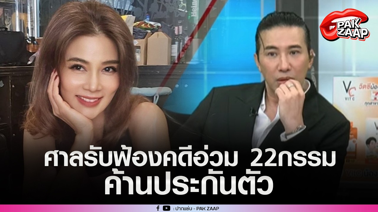 ศาลรับฟ้องคดี'ปู มัณฑณา'หมิ่น'หนุ่ม กรรชัย'ค้านประกันตัว