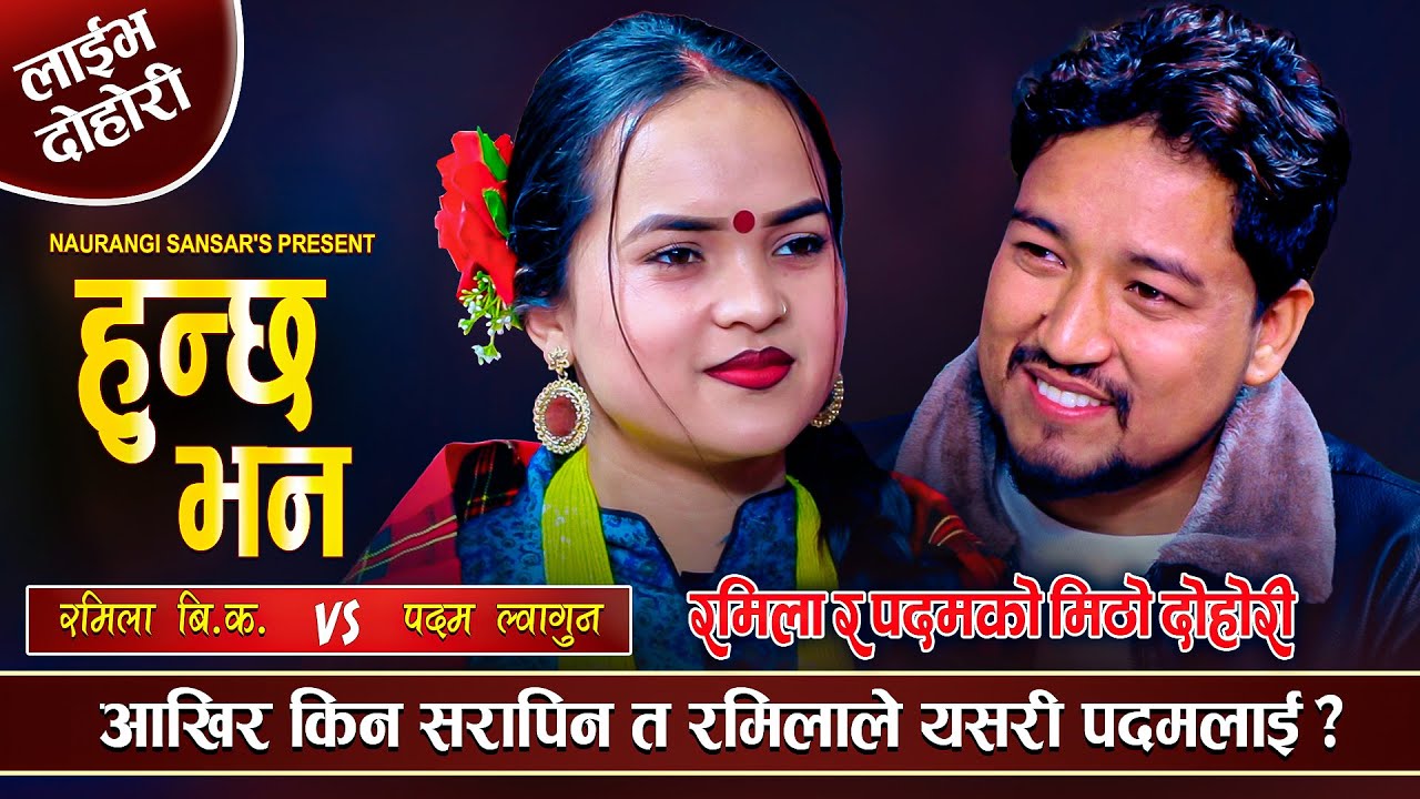 रमिलाले काका भनेपछि पदमले फर्काए यस्तो जवाफ  Padam VS Ramila Naurangi Sansar  Live Dohori