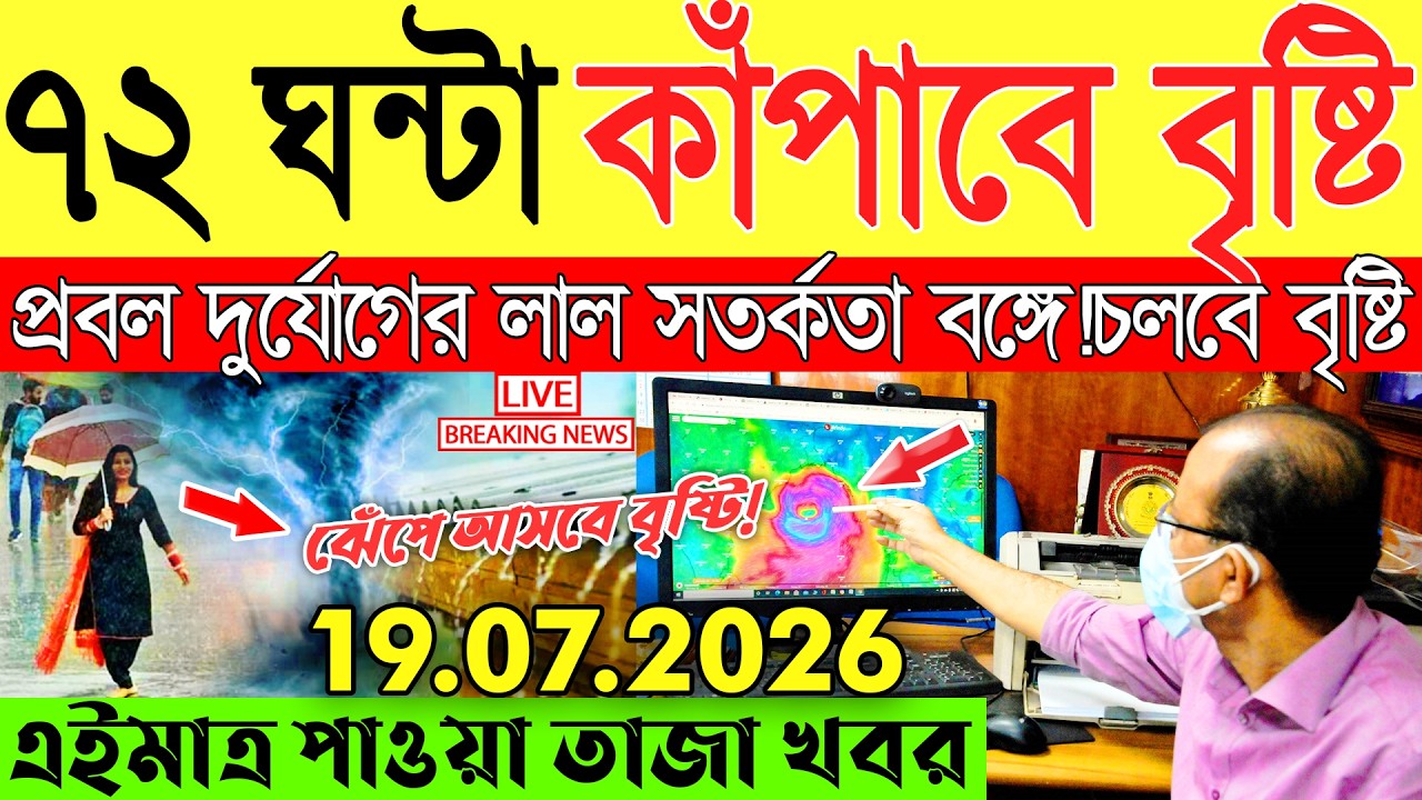 Ajker Abohar Khabar | Weather Report Today | Weather Update Today West Bengal | Kolkata Weather