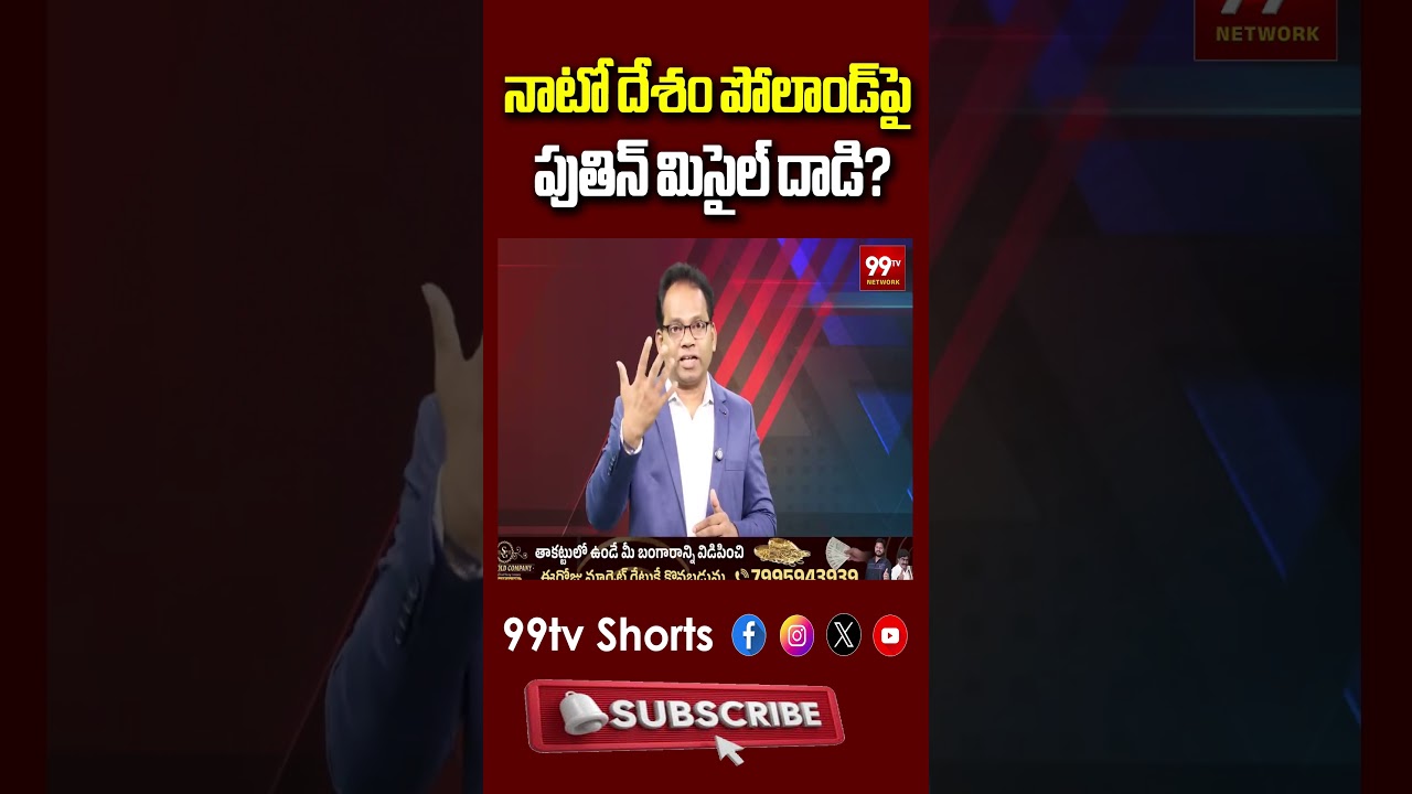 నాటో దేశం పోలాండ్&zwnj;పై పుతిన్ మిసైల్ దాడి? | Putin Kh-101 Missile Attack on Poland