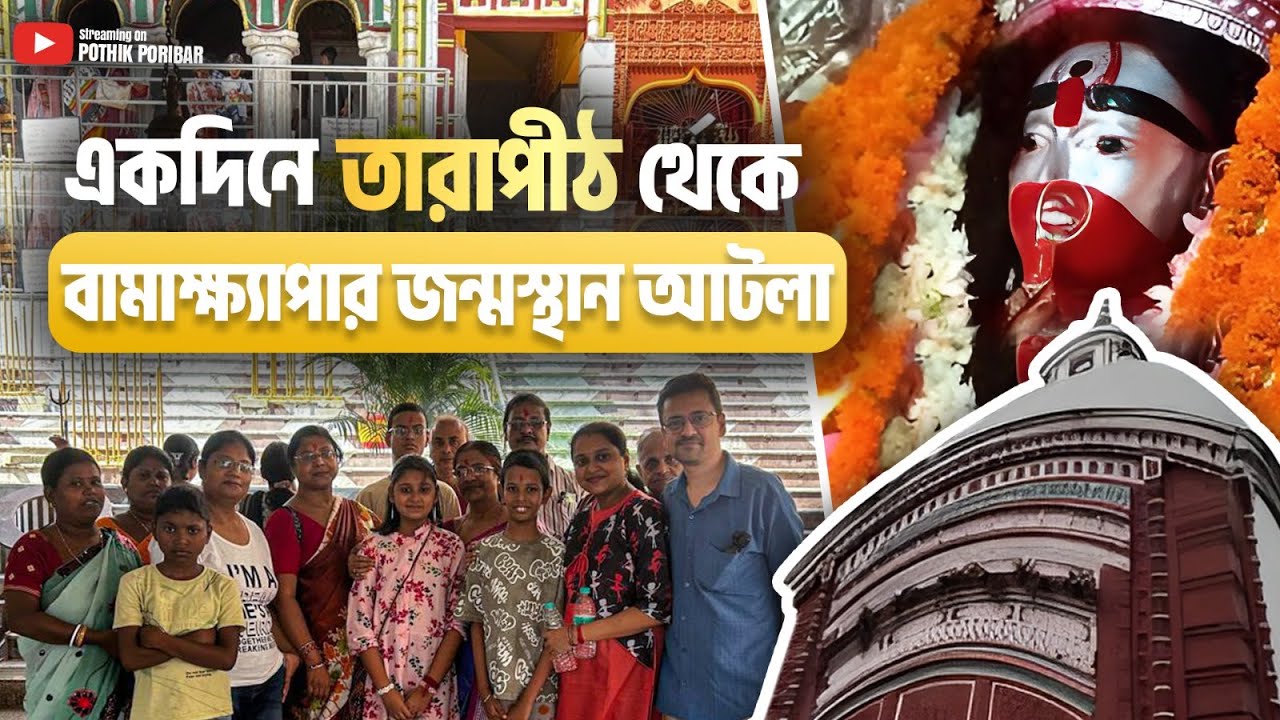 Kolkata to Tarapith 2025 | মা তারার ধাম দর্শন | আটলায় সাধক বামাক্ষেপার জন্মভূমি | তারাপীঠ ভ্রমণ