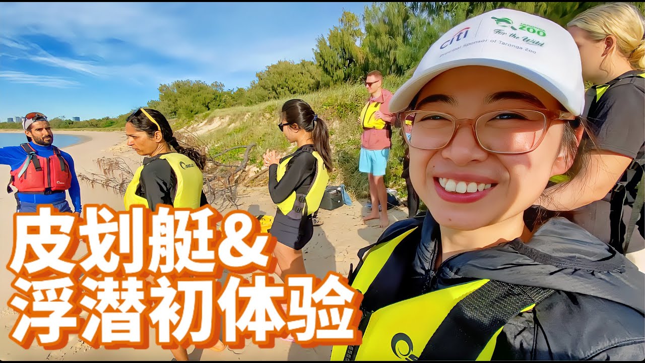 3小时的Gold Coast 皮划艇浮潜🚣初体验～ 太好玩了！还可以和鱼儿一起近距离接触～ 不容错过！爱上皮划艇与海边 3 hours Gold Coast kayaking& snorkeling