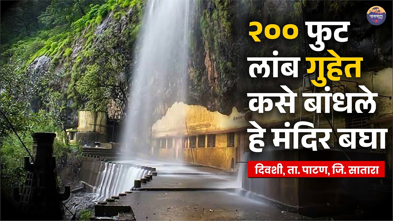 निसर्गाचा अद्भुत चमत्कार बघा | २०० लाबं गुहेत कसे बांधले हे मंदिर | payvata | Dhareshwar Mandir
