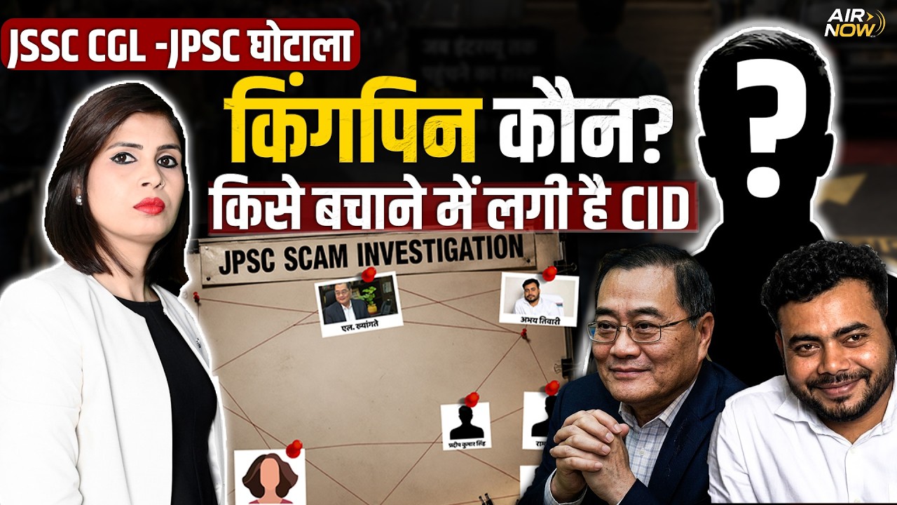 JSSC CGL से JPSC तक&hellip; Jharkhand की भर्ती परीक्षाओं में आखिर चल क्या रहा है?, CID के निशाने पर कौन?