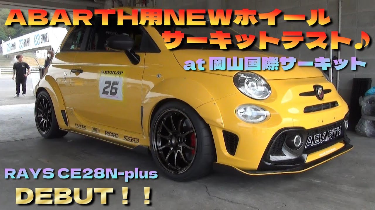 #268　ABARTH用NEWホイール RAYS CE28N-plus デビュー！サーキットテストで本領発揮♪　2024 10/16（水）TRIAL走行会 @ 岡山国際サーキット