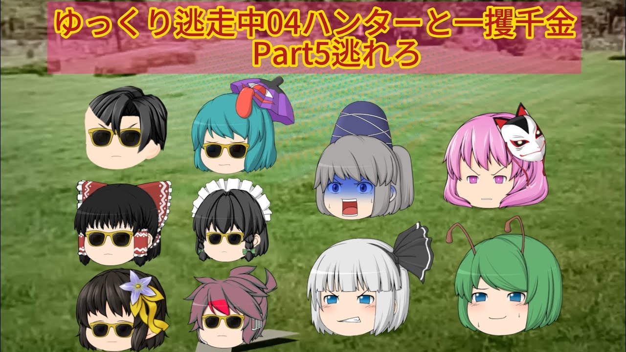 ゆっくり逃走中04ハンターと一攫千金　　　　　Part5大量ハンターからのがれろ