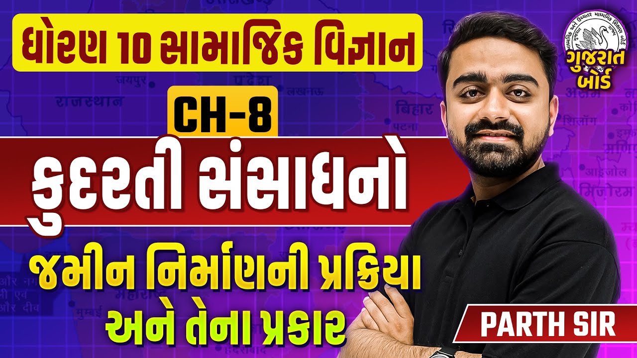 Std 10 SS Ch 8 જમીન નિર્માણ ની પ્રક્રિયા અને તેના પ્રકાર | Most IMP Topics | Parth Jani